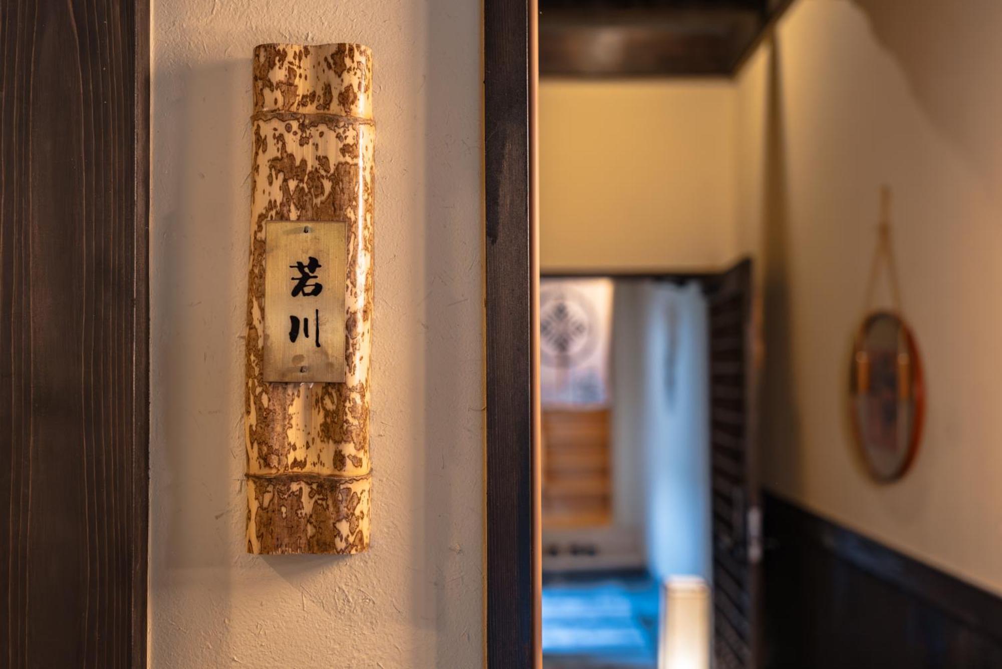 谷町君 星屋 若川楽水 京都鴨川 Villa Kyōto